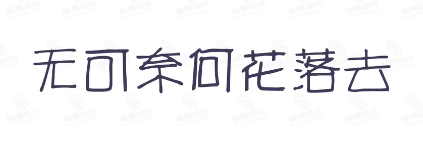 港式港风复古上海民国古典繁体中文简体美术字体海报LOGO排版素材【022】